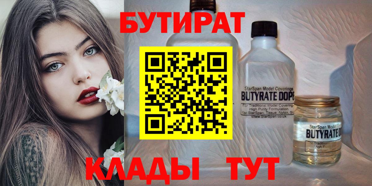 Волжский  БУТИРАТ 1.4BDO  Бутират  Вход с VPN 
