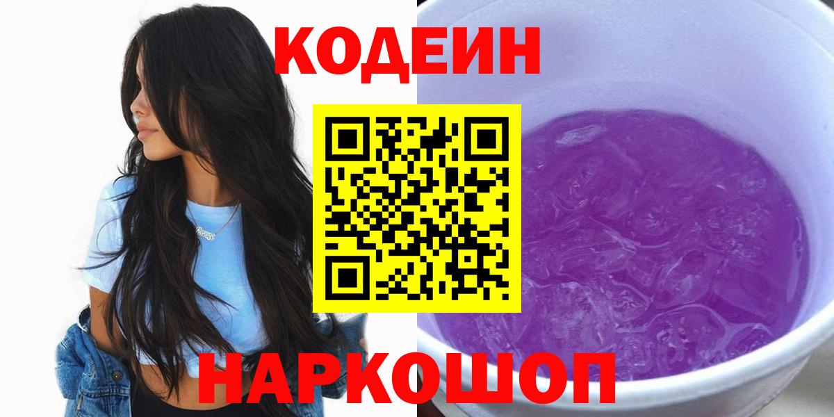 Кодеиновый сироп Lean Purple Drank Волжский