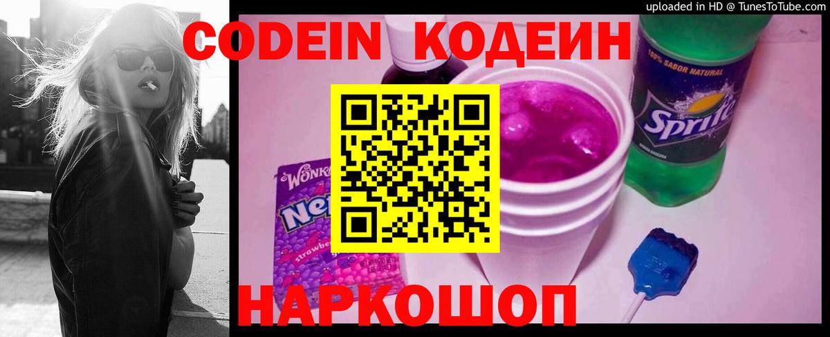 Codein Purple Drank  Вход с VPN  Волжский  Кодеин напиток Lean (лин) 
